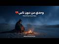 وحدي من دون ناس أقوى أغنية حزينة عن الوحدة Moroccan Desert Blues 