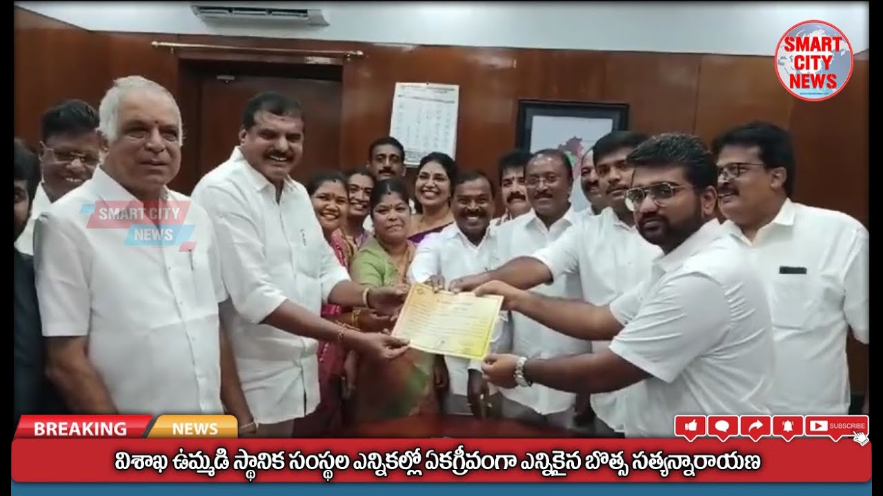 Smart City: MLC ఎన్నికల్లో ఏకగ్రీవంగా ఎన్నికైన బొత్స సత్యనారాయణ