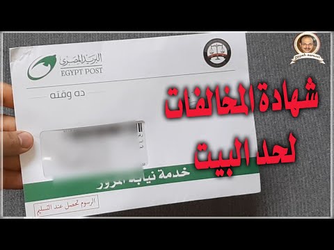 طلب شهادة مخالفات وتوصلك لحد البيت