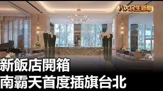 南霸天首度插旗台北 新飯店開箱 |【民生八方事】| 2023100704 @gtvnews27