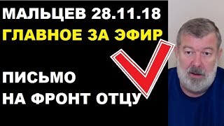 Мальцев 28.11.18 главное Мальцев 28.11.18 главное