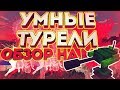 УМНЫЕ ТУРЕЛИ ДЛЯ ЗАЩИТЫ ДОМА | ОБЗОР МОДОВ ДЛЯ MINECRAFT