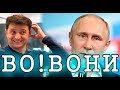 Вованы. Первая встреча Зе и Пу. Прогноз - фантазия.