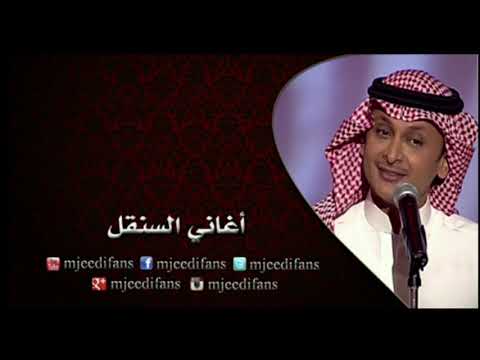 عبدالمجيد عبدالله - أنتحل شخصيتك | أغاني السنقل