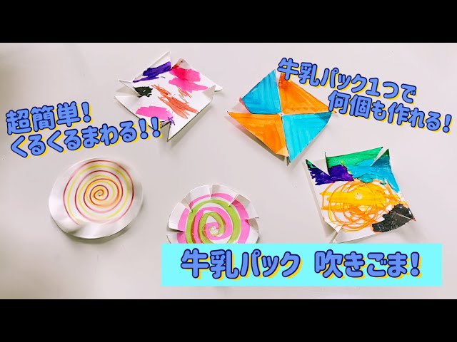 牛乳パックの吹きコマNEW!