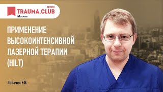 Применение высокоинтенсивной лазерной терапии (HILT)