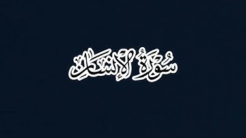 سورة الإنسان - الشيخ عبدالباري محمد رحمه الله