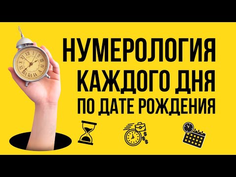 ЧИСЛО ДНЯ - прогноз на каждый день по дате рождения. НУМЕРОЛОГИЯ