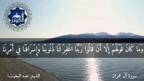 سورة آل عمران للشيخ عبد المغيث