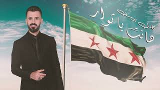 كامل يوسف - هانت يثوار - Hanet Ya Swar - Kamel Yosef - Exclusively