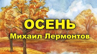 Осень. Михаил Лермонтов