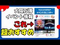 万博おすすめイベント情報~パビリオンより難しい~【大阪・関西万博】