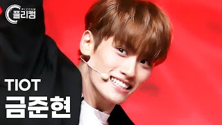 [플리캠 4K] TIOT KUM JUNHYEON 'Unbeatable(백전무패(百戰無敗))' (티아이오티 금준현 직캠) l Simply K-Pop CON-TOUR Ep.586