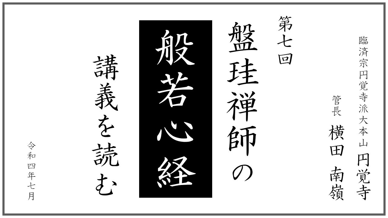 【盤珪禅師の ”般若心経” 講義を読む】第7回 (2022年7月) ｜ 臨済宗円覚寺派管長 横田南嶺老師