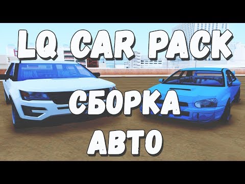 СБОРКА МОДОВ ГТА САМП. МОЙ LQ CAR PACK (44 АВТОМОБИЛЯ GTA SAMP)