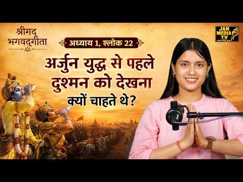 श्रीमद्भगवद्गीता अध्याय 1 श्लोक 22 | अर्जुन युद्ध से पहले दुश्मनों को क्यों देखना चाहते थे?