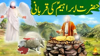 Hazrat Ibrahim Ki Qubani Ka Waqia | Hazrat ismail AS Ka Waqia | Islamic Moral Stories | Urdu/Hindi