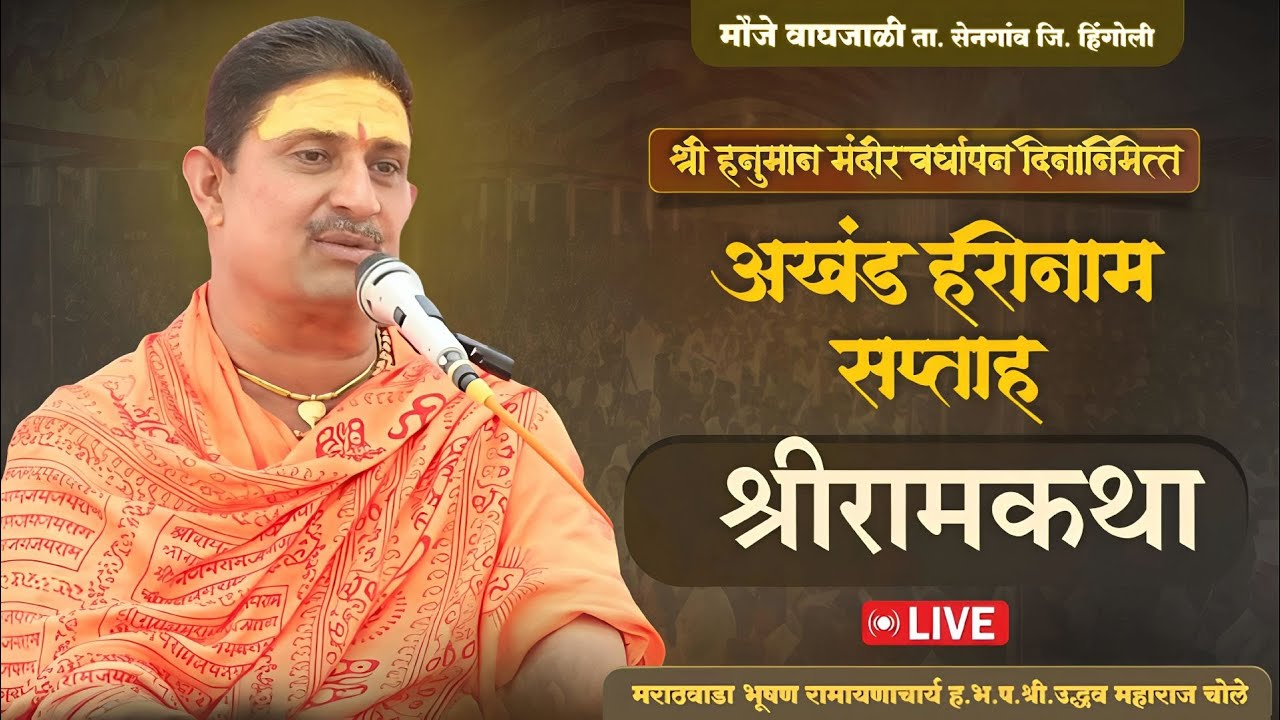 श्री हनुमान मंदिर वर्धापन दिनानिमित्त श्रीरामकथा रामायणाचार्य ह.भ.प.श्री.उद्धव महाराज चोले