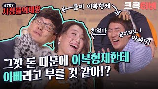 [크큭티비] 시청률의제왕 : 707회 집안이 아주 개판이네~! | KBS 130728 방송