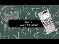 طريقة حل مسائل النهايات بالالة الحاسبة Limits 