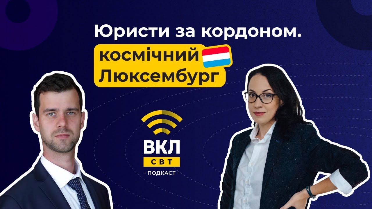Юристи за кордоном: #Люксембург. Про космос, кар’єру та маркетинг - YouTube