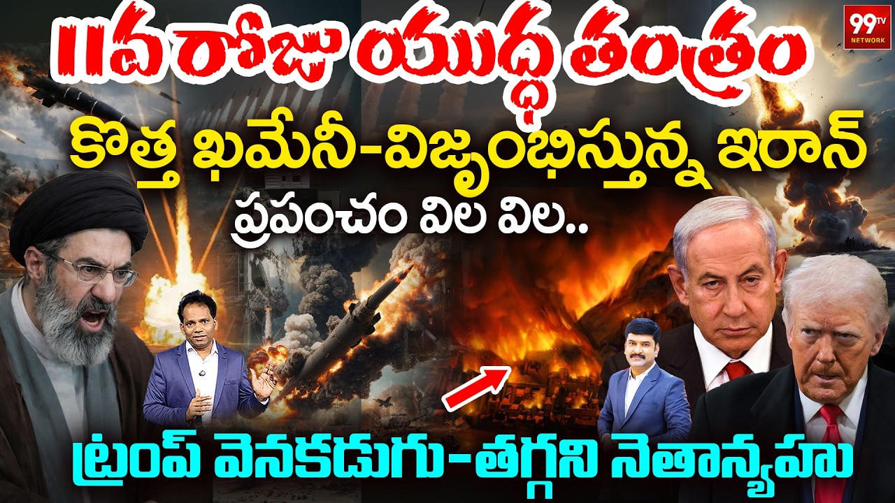 Day 11 of Iran War: Mojtaba Khamenei Strategy Stuns the World | ట్రంప్ వెనకడుగు -తగ్గని నెతాన్యహు