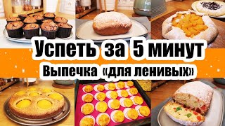 КОГДА ЛЕНЬ ГОТОВИТЬ 🥧 ◾ ВСЁ СМЕШАЛ И В ДУХОВКУ 😊👍 ◾ ПРОСТЫЕ И ВКУСНЫЕ РЕЦЕПТЫ ◾ ДОМАШНЯЯ ВЫПЕЧКА 🍪