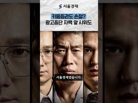 키움증권도 손절?…유해진 침묵 속 광고·일정이 사라졌다 thumbnail