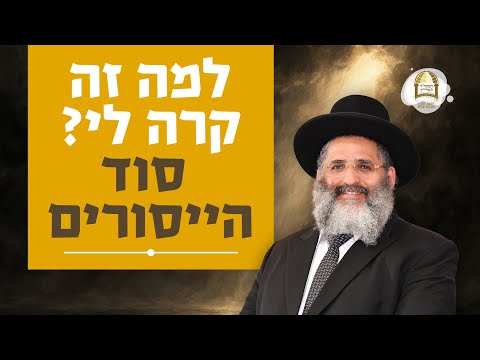 למה זה קרה לי? סוד הייסורים | ליקוטי מוהר"ן תורה ס"ה - שיעור 6 | פסח ה'תשפ"ה