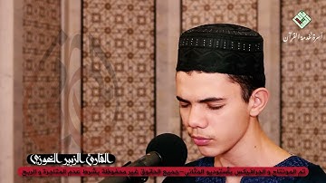 إذ قال إبراهيم لأبيه وقومه /من ارشيف القارئ الزبير الغوزي\   #أستوديو_المثاني
