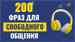 200 ПРОСТЫХ ФРАЗ на английском языке.  Учим английский на слух для начинающих с нуля