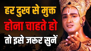 हर दुख से मुक्त होना चाहते हो तो इसे जरूर सुनें | Best Krishna Motivational Speech | Krishna Vani