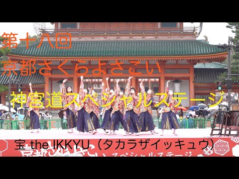 #宝theIKKYU（タカラザイッキュウ） #神宮道スペシャルステージ #２日目（最終日） #第十八回京都さくらよさこい #kyoto #japan18th Kyoto Sakura Yosakoi