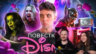 Реакция на "ФЕМ-ПОВЕСТКА" ИЛИ КАК DISNEY УНИЖАЕТ ЖЕНЩИН?