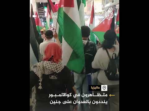ماليزيا.. متظاهرون في كوالالمبور ينددون بعدوان الاحتلال على جنين