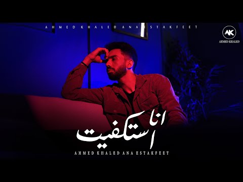 احمد خالد انا استكفيت الفيديو الرسمي 2025