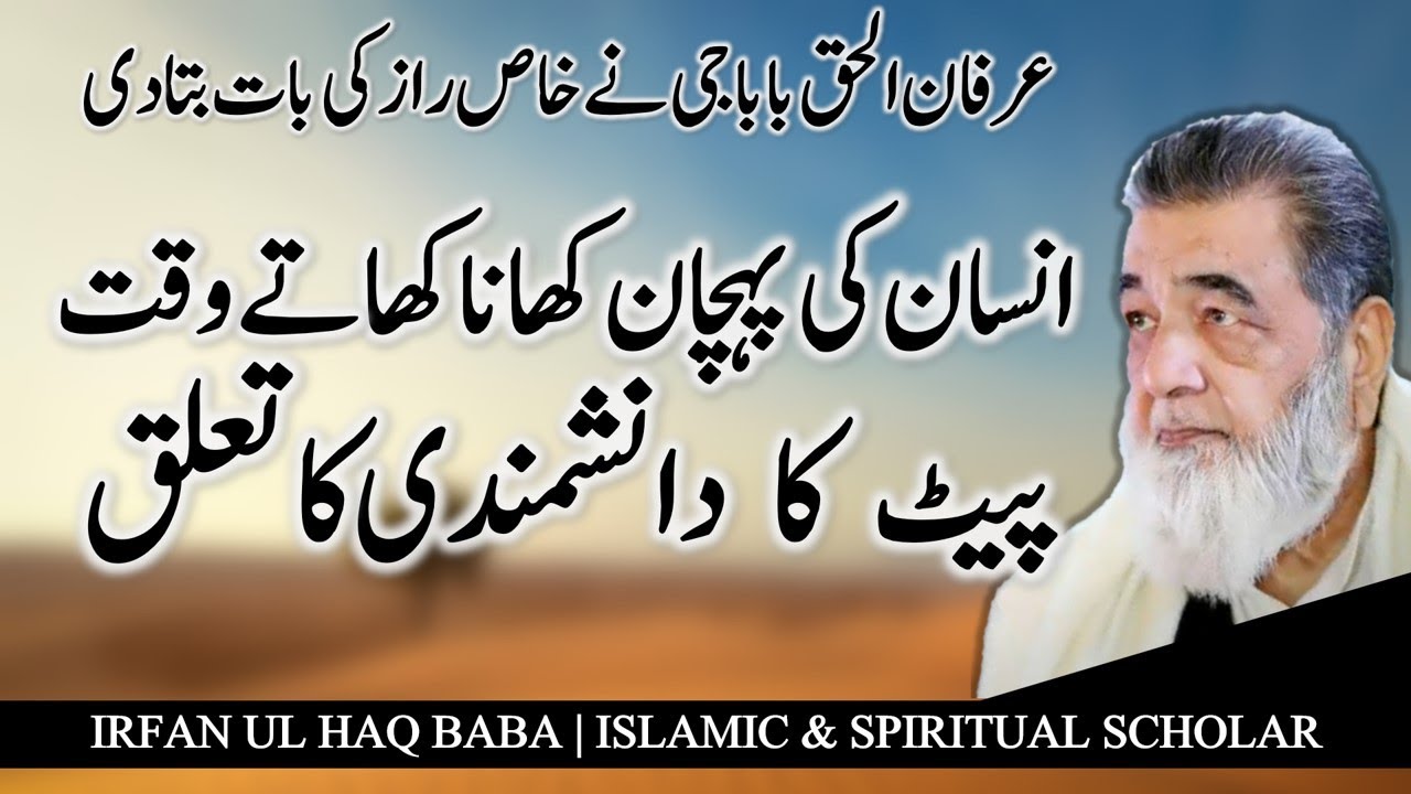 Baba G Irfan ul Haq | Khanay Ka Danshmandi Se Taluq  | Muhammad ﷺ | Islamic Bayan
