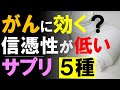 がんに効くという「ウワサ」は本当か？信憑性が低いサプリメント（健康食品）５種