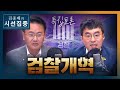 [시선집중][특집 토론] 與 &quot;윤석열, 검찰 잘못 이끌어&quot; vs 野 &quot;적폐수사 땐…