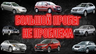 Авто с огромным пробегом, которые все еще можно покупать