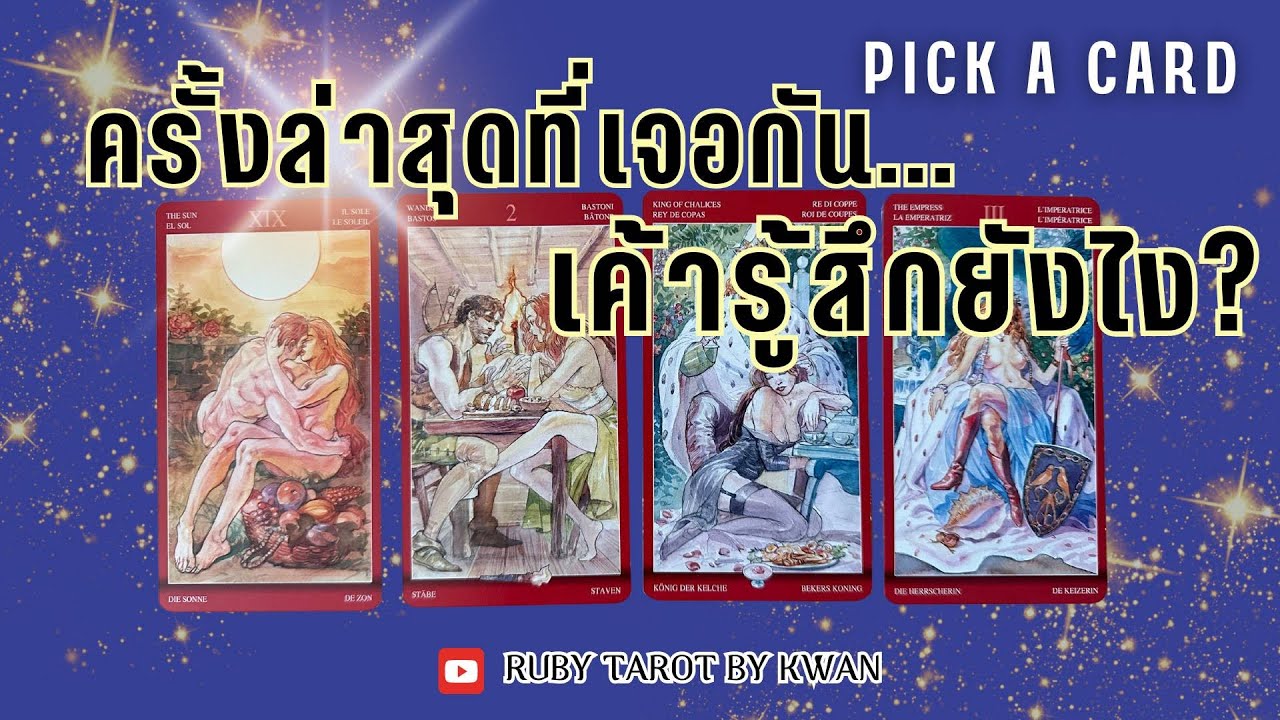 เจอ👫คุย🗣️กันล่าสุด เค้ารู้สึกยังไง? Pick A Card💖 RubyTarot