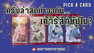 เจอ👫คุย🗣️กันล่าสุด เค้ารู้สึกยังไง? Pick A Card💖 RubyTarot