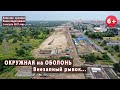 #22. ОКРУЖНАЯ на ОБОЛОНЬ. Внезапный рывок. 06.08.2021