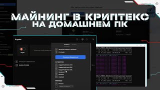 Как Майнить в Kryptex на Домашнем ПК | Пошаговая Инструкция | Криптекс Майнинг