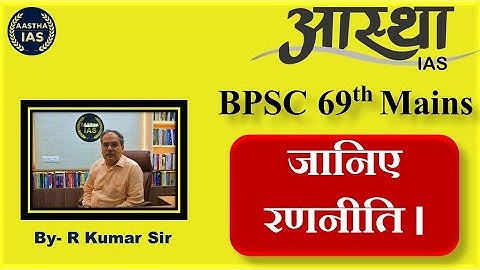 BPSC 69th Mains || जानिए रणनीति || By:- R Kumar Sir #bpsc #69mains #bpsccourse #rkumarsir #aasthaias