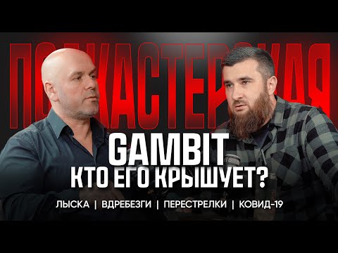 КТО КРЫШУЕТ ГАМБИТ или ЧЕРЕЗ ЧТО ПРОШЕЛ АРСЕН ГАДЖИЕВИЧ