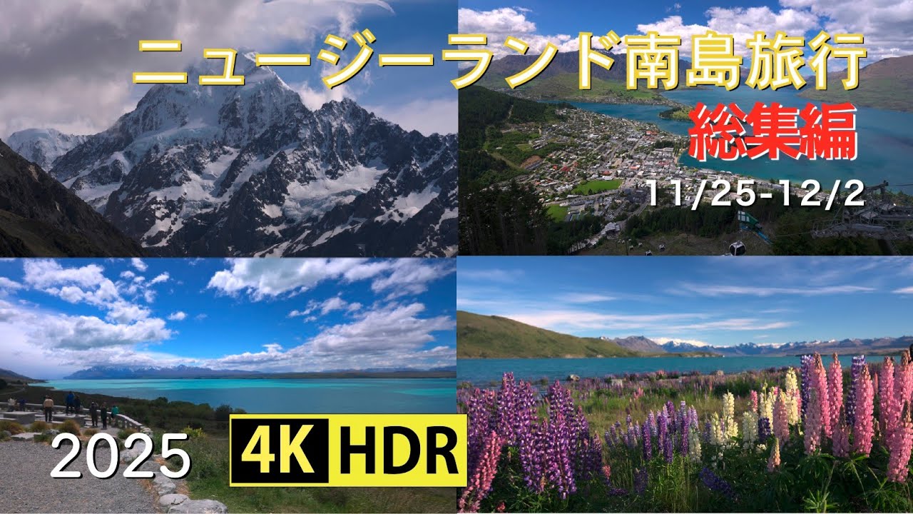 2025 「絶景」ニュージーランド南島旅行「総集編」(4K-HDR) New Zealand South Island Tour, Digest (UHD-HDR)