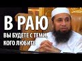 В раю вы будете с теми, кого любите!