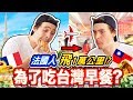 台灣早餐讓法國人每天都想吃?!🇫🇷🇹🇼🥣 FRENCH PEOPLE FLY 10000KM for TAIWANESE BREAKFAST