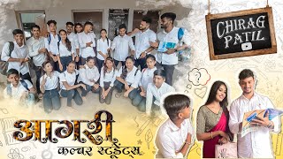 Agri culture students | आगरी कल्चर स्टुडंट्स | Chirag Patil Comedy Video.